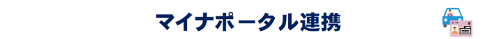 マイナポータル連携