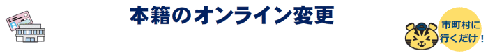 本籍のオンライン変更