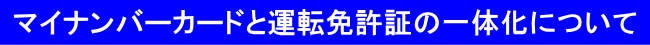 マイナンバーカードと運転免許証の一体化について