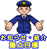 アイコン「お知らせ・紹介・重点目標」