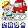 アイコン「交通安全」