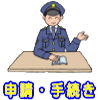 アイコン「申請・手続き」