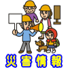 アイコン「災害情報」