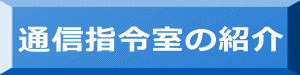 通信指令室の紹介