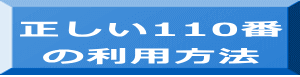 正しい110番 の利用方法