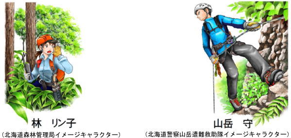 北海道森林管理局イメージキャラクターの林リン子と北海道警察山岳遭難救助隊イメージキャラクターの山岳守のイラスト