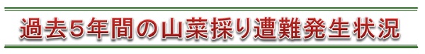 過去5年間の山菜採り遭難発生状況