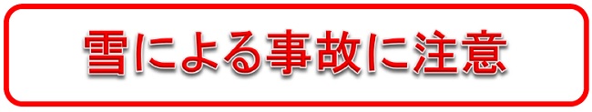 雪による事故に注意！！