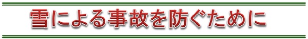 雪による事故を防ぐために