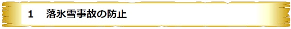 １　落氷雪事故の防止