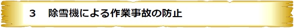 ３　除雪機による作業事故の防止