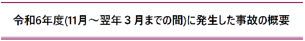 令和６年度（11月から翌年３月までの間）に発生した事故の概要