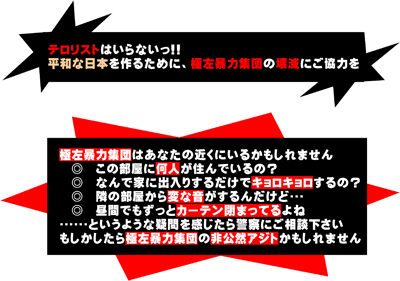 テロリストはいらない。平和な日本を作るために、極左暴力集団の壊滅にご協力を！