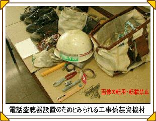 電話盗聴器設置のためとみられる工事偽装資機材の写真