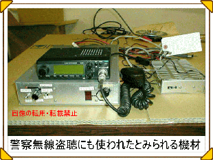 警察無線盗聴にも使われたとみられる機材の写真