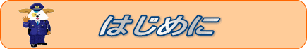 はじめにのページへリンクします