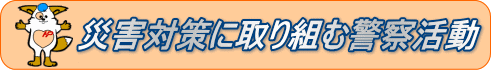 災害対策に取り組む警察活動