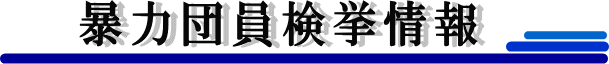 暴力団員検挙情報