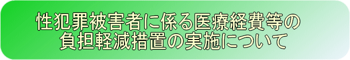 性犯罪被害者に係る医療経費などの負担軽減措置の実施について