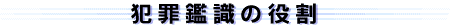 犯罪鑑識の役割