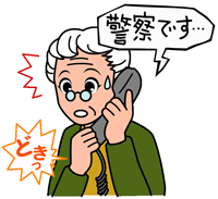 警察官などを名乗る電話を受けても、慌てずに。