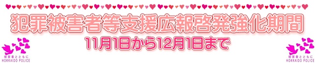 犯罪被害者等支援広報啓発強化期間11月1日から12月1日まで