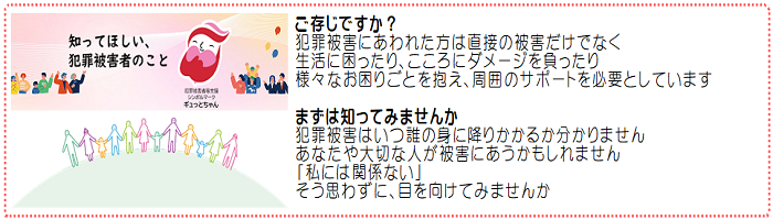 知ってほしい、犯罪被害者のこと