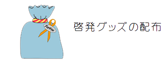 啓発グッズの配布