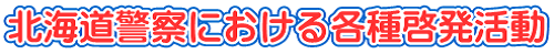 北海道警察における各種啓発活動