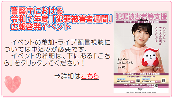 警察庁における令和７年度犯罪被害者週間広報啓発イベント。クリックするとリンクします。
