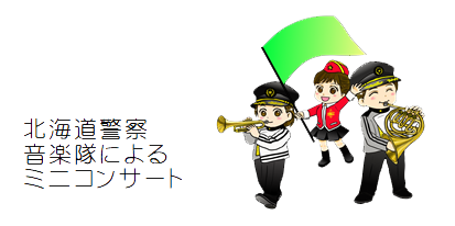 北海道警察音楽隊によるミニコンサート