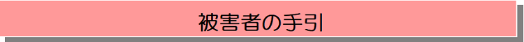 被害者の手引