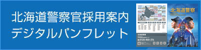 北海道警察官採用案内デジタルパンフレット