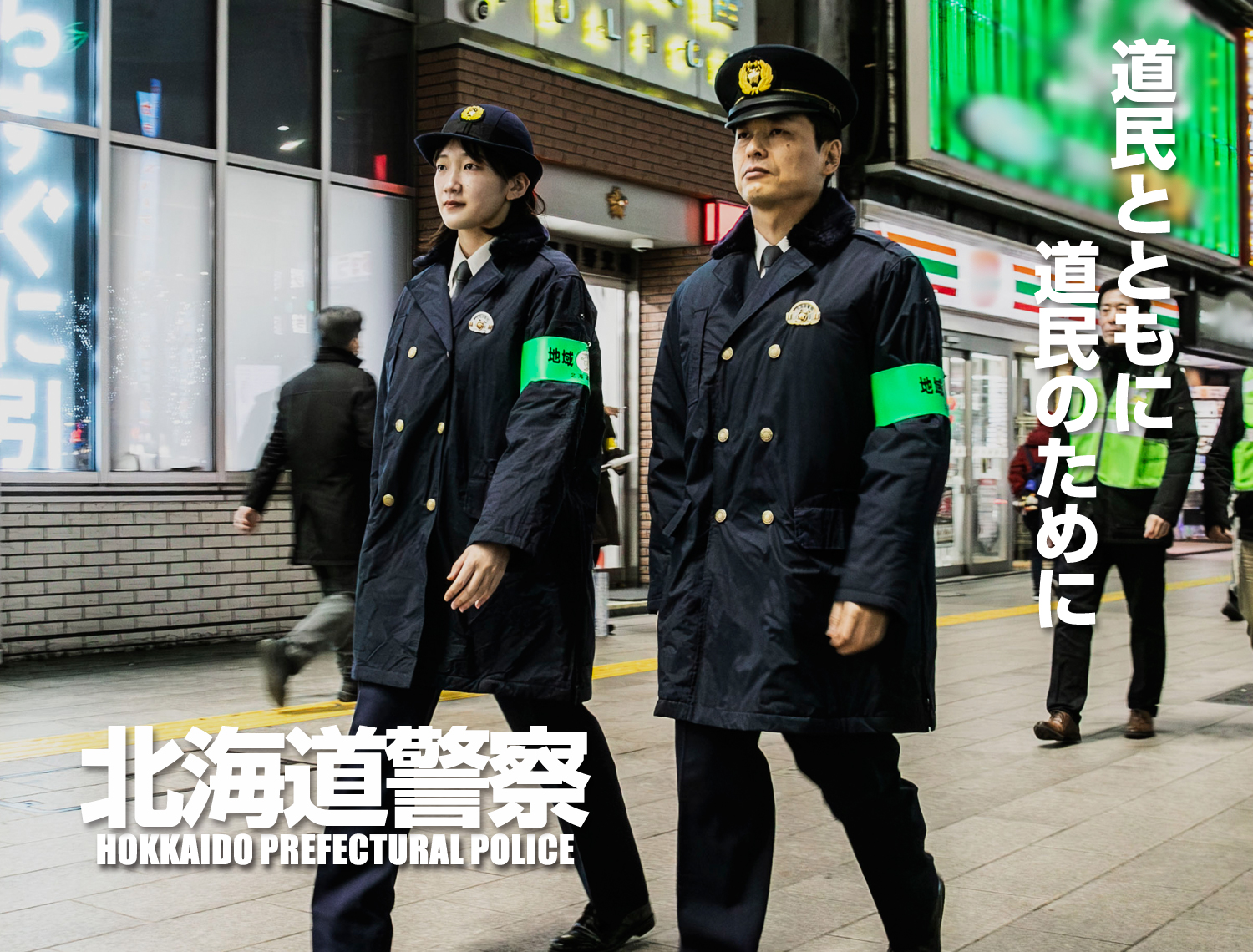 北海道警察官採用案内