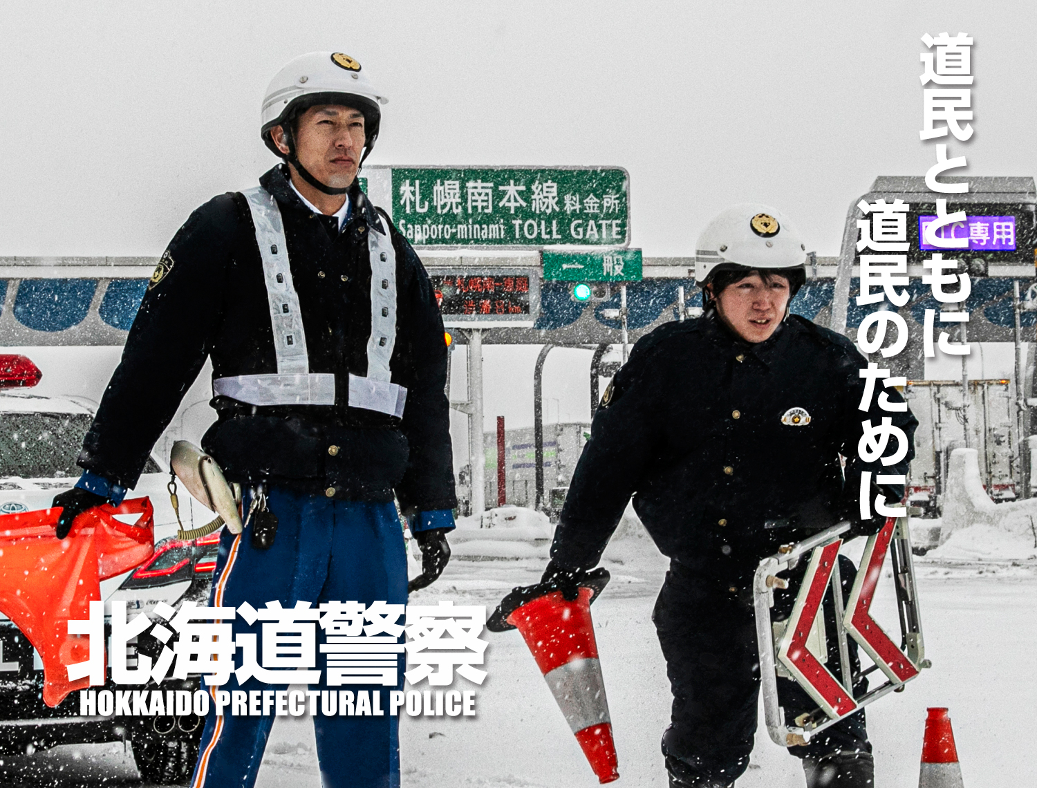 北海道警察官採用案内