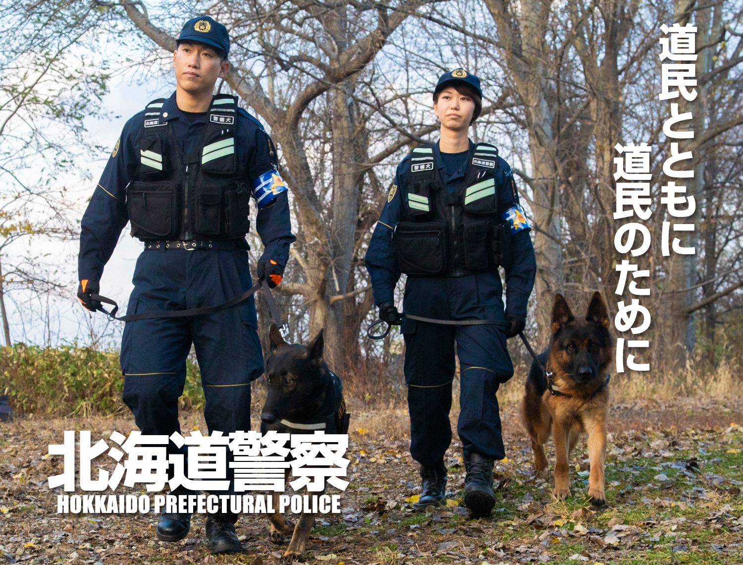 北海道警察官採用案内