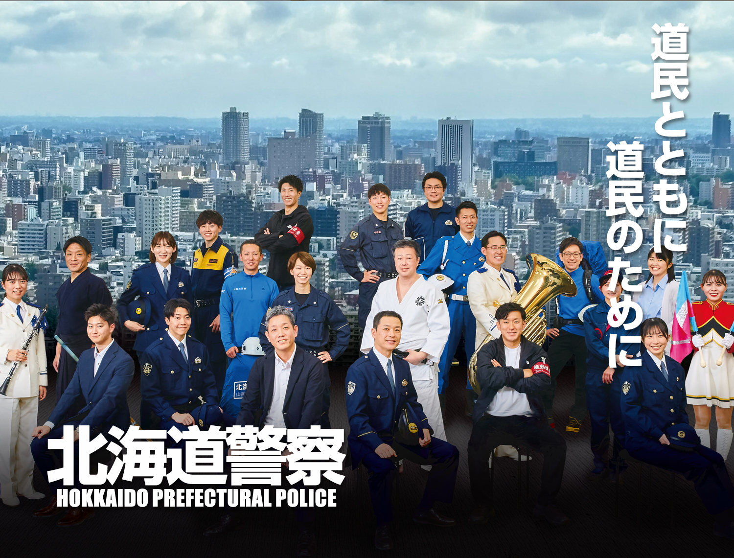 北海道警察官採用案内