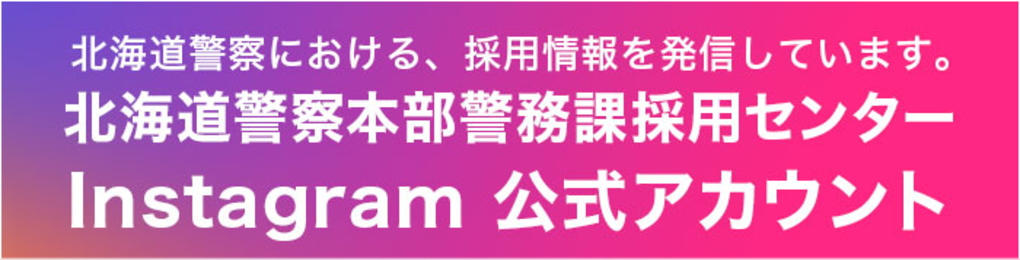 北海道警察本部警務課採用センター　インスタグラム公式アカウント