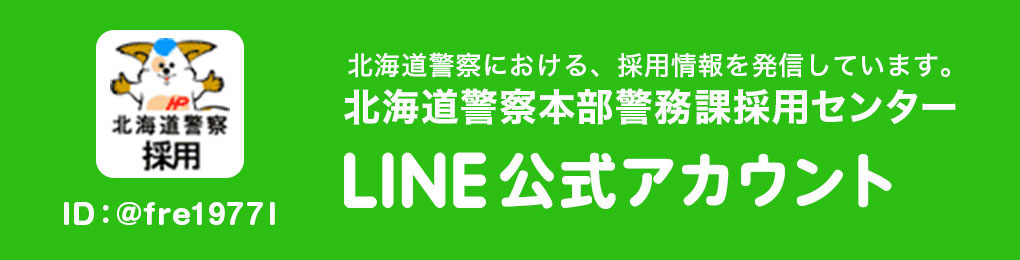 北海道警察本部警務課採用センター　LINE@公式アカウント