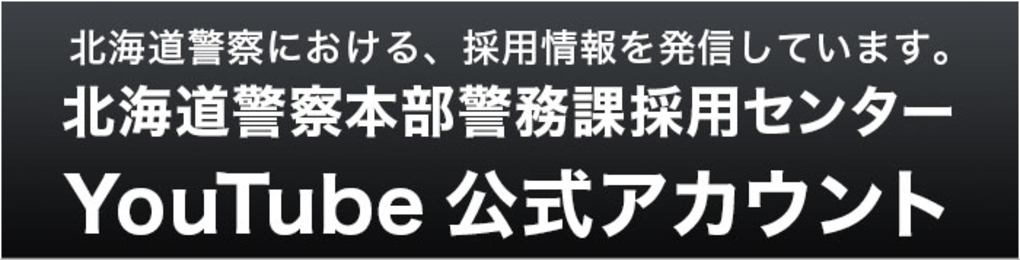 北海道警察本部警務課採用センター YouTube公式アカウント