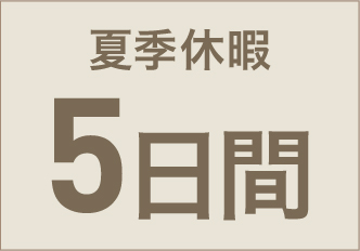 夏季休暇5日間