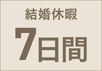 結婚休暇7日間