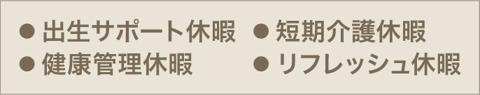 出生サポート 短期介護休暇 健康管理休暇 リフレッシュ休暇