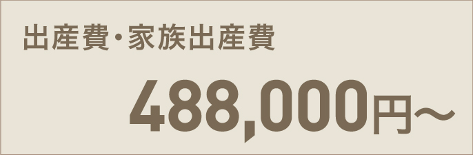 出産費・家族出産費