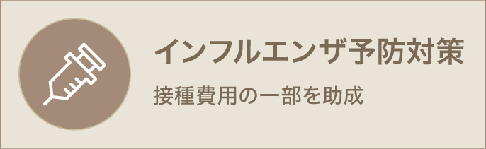インフルエンザ予防対策