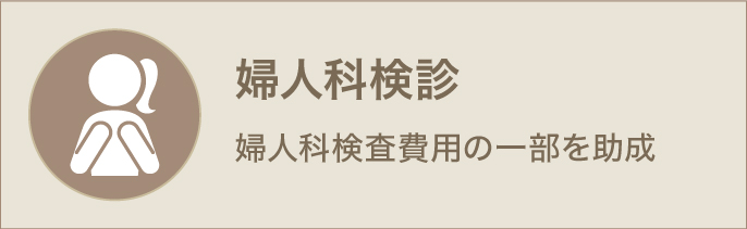 婦人科検診