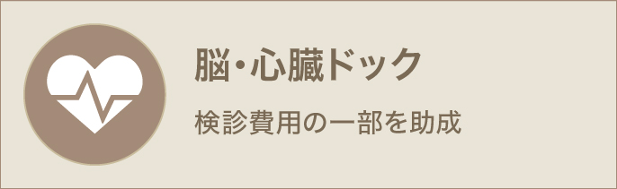脳・心臓ドッグ