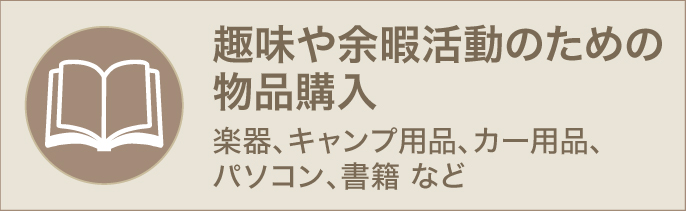 趣味や余暇活動のための物品購入