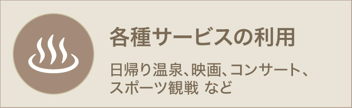 各種サービスの利用