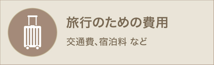 旅行のための費用